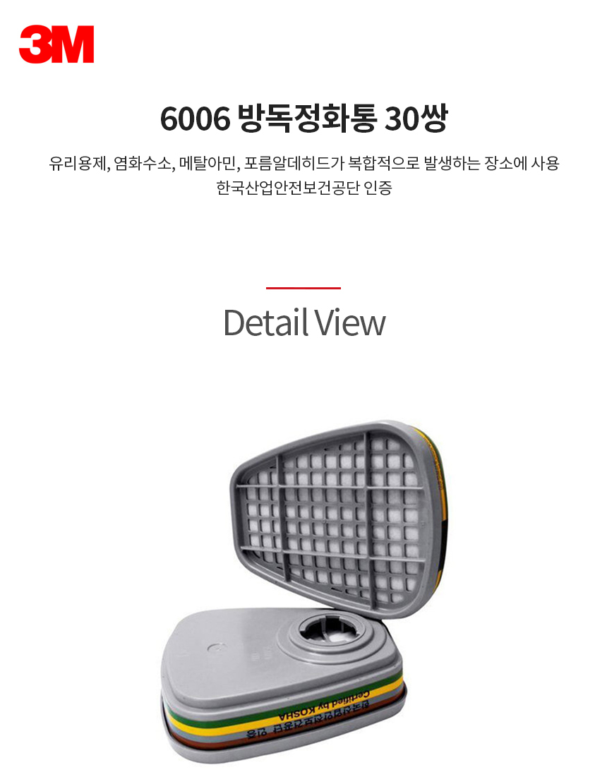 6006/방독정화통/복합가스용/3M/박스(30쌍)