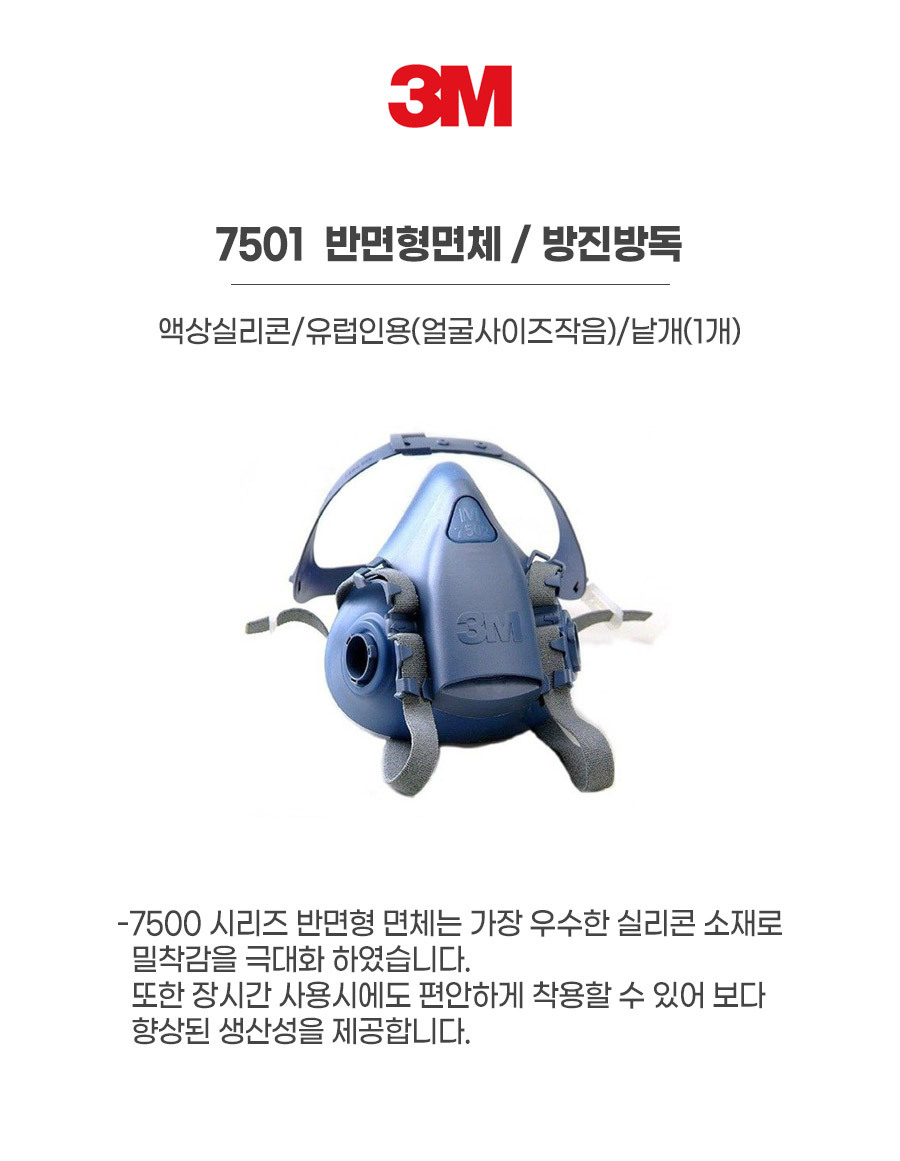 7501/반면형면체/방진방독/3M/액상실리콘/유럽인용(얼굴사이즈작음)/낱개(1개)