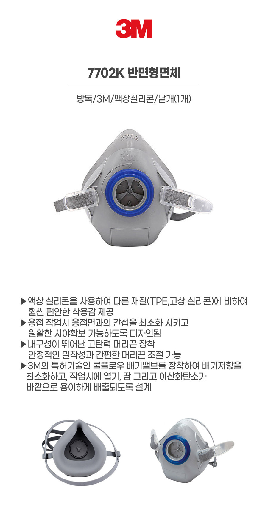 7702K/반면형면체/방독/3M/액상실리콘/낱개(1개)