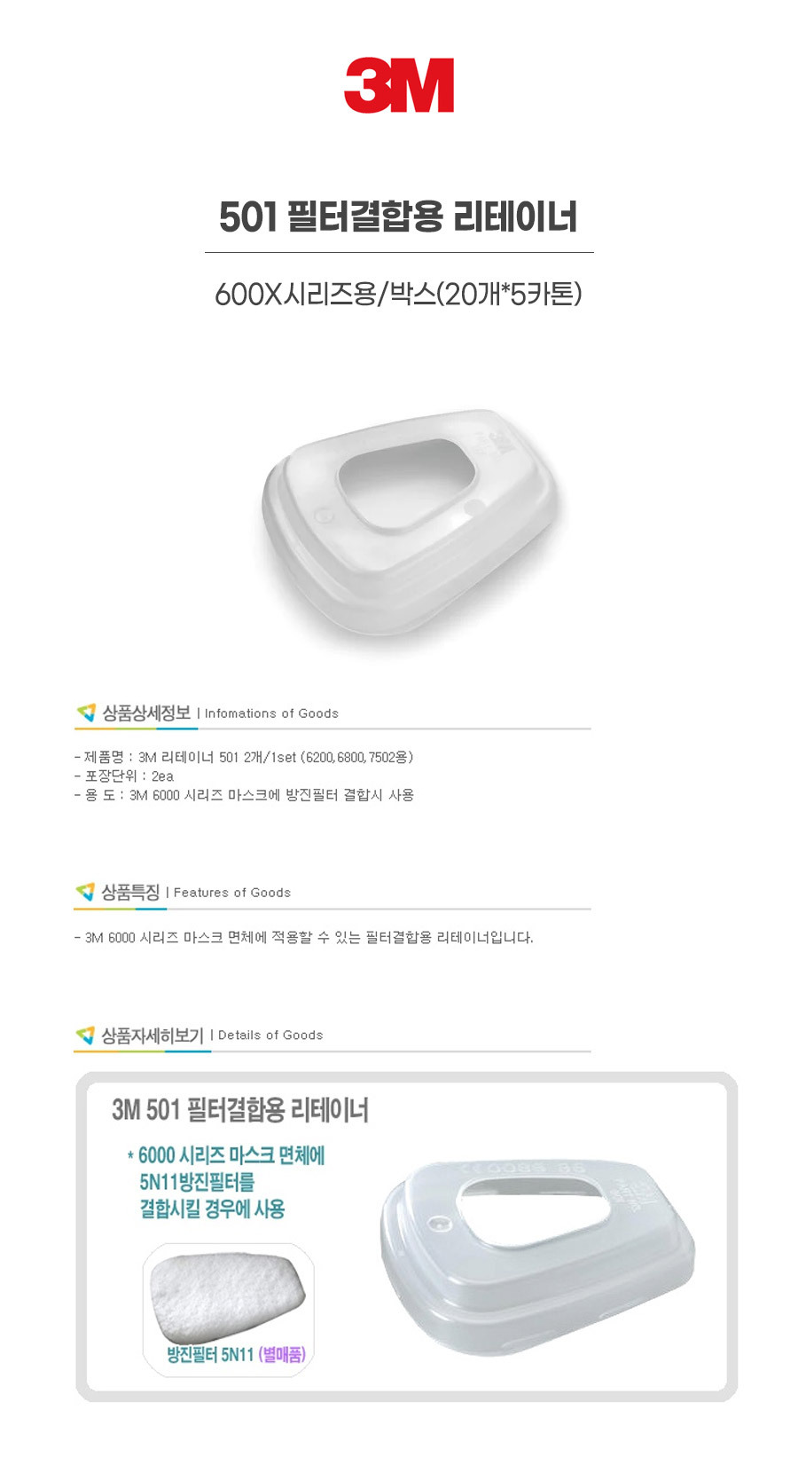 501/필터결합용 리테이너/3M/600X시리즈용/박스(20개*5카톤)