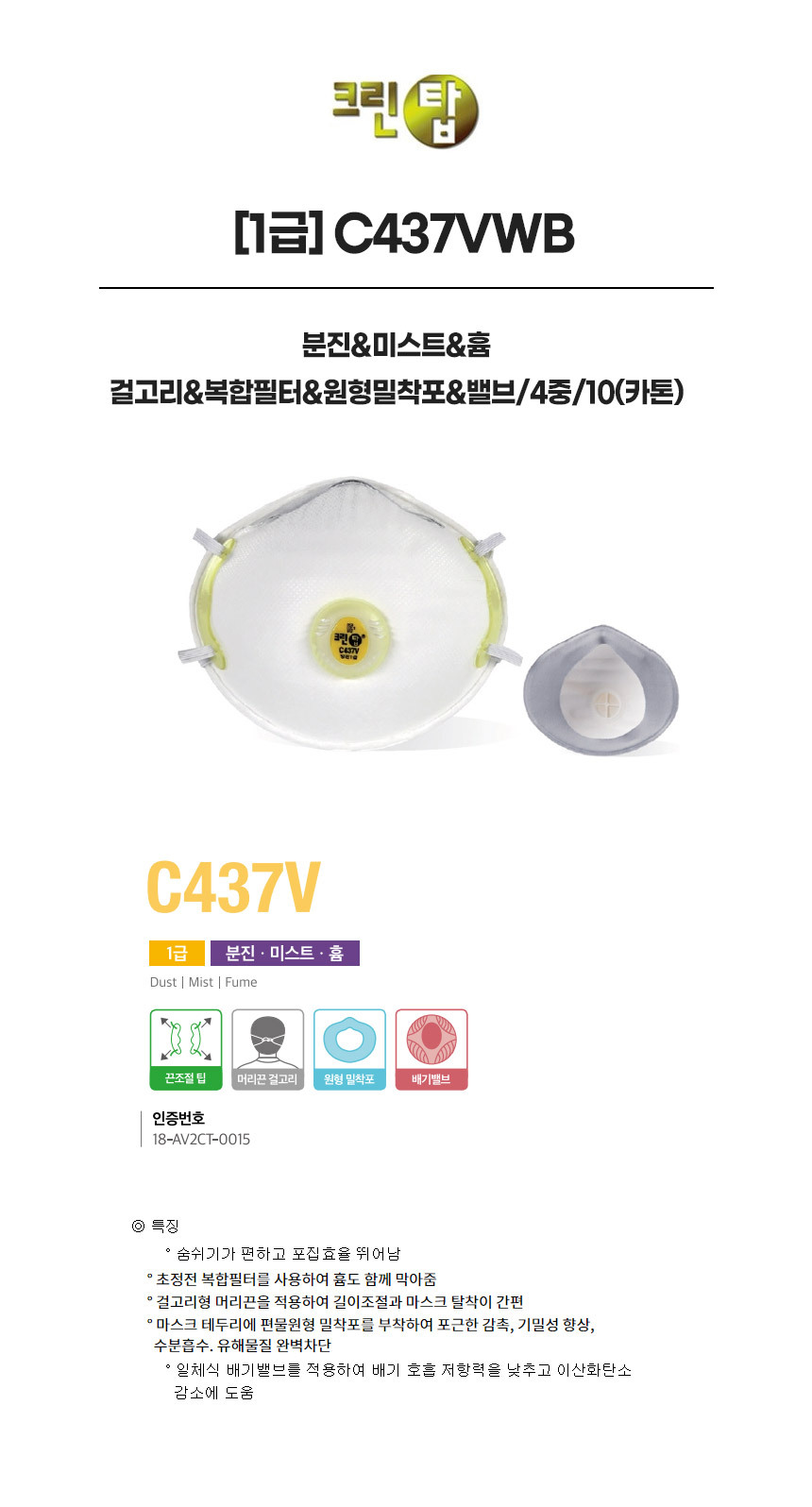 C437VWB/1급/크린탑/분진&미스트&흄/걸고리&복합필터&원형밀착포&밸브/4중/10(카톤)