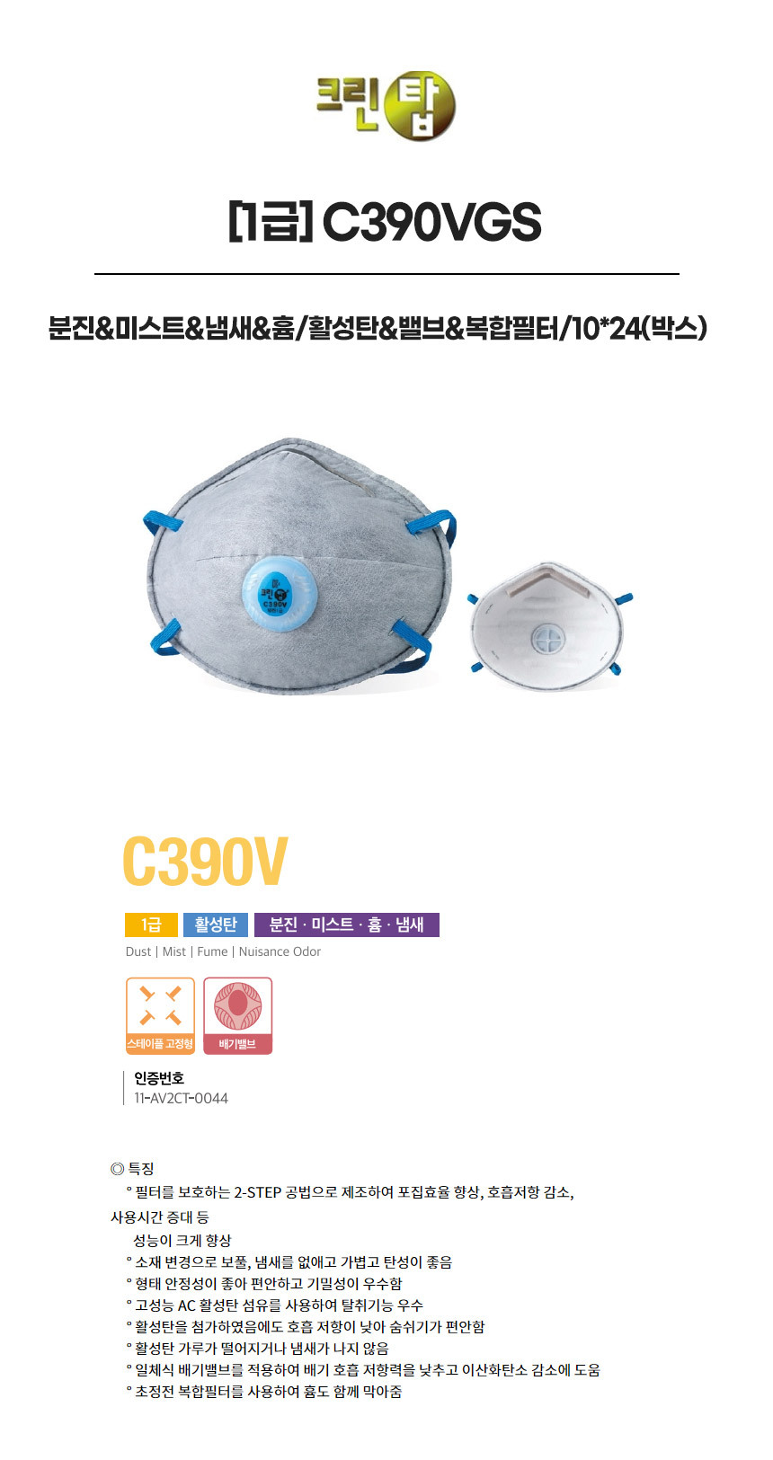 C390VGS/1급/크린탑/분진&미스트&냄새&흄/활성탄&밸브&복합필터/10*24(박스)