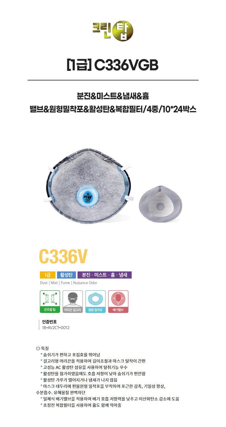 C336VGB/1급/크린탑/분진&미스트&냄새&흄/밸브&원형밀착포&활성탄&복합필터/4중/10*24박스