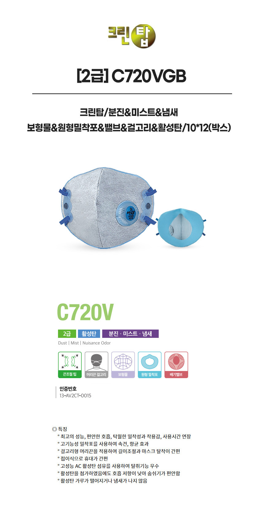 C720VGB/2급/크린탑/분진&미스트&냄새/보형물&원형밀착포&밸브&걸고리&활성탄/10*12(박스)