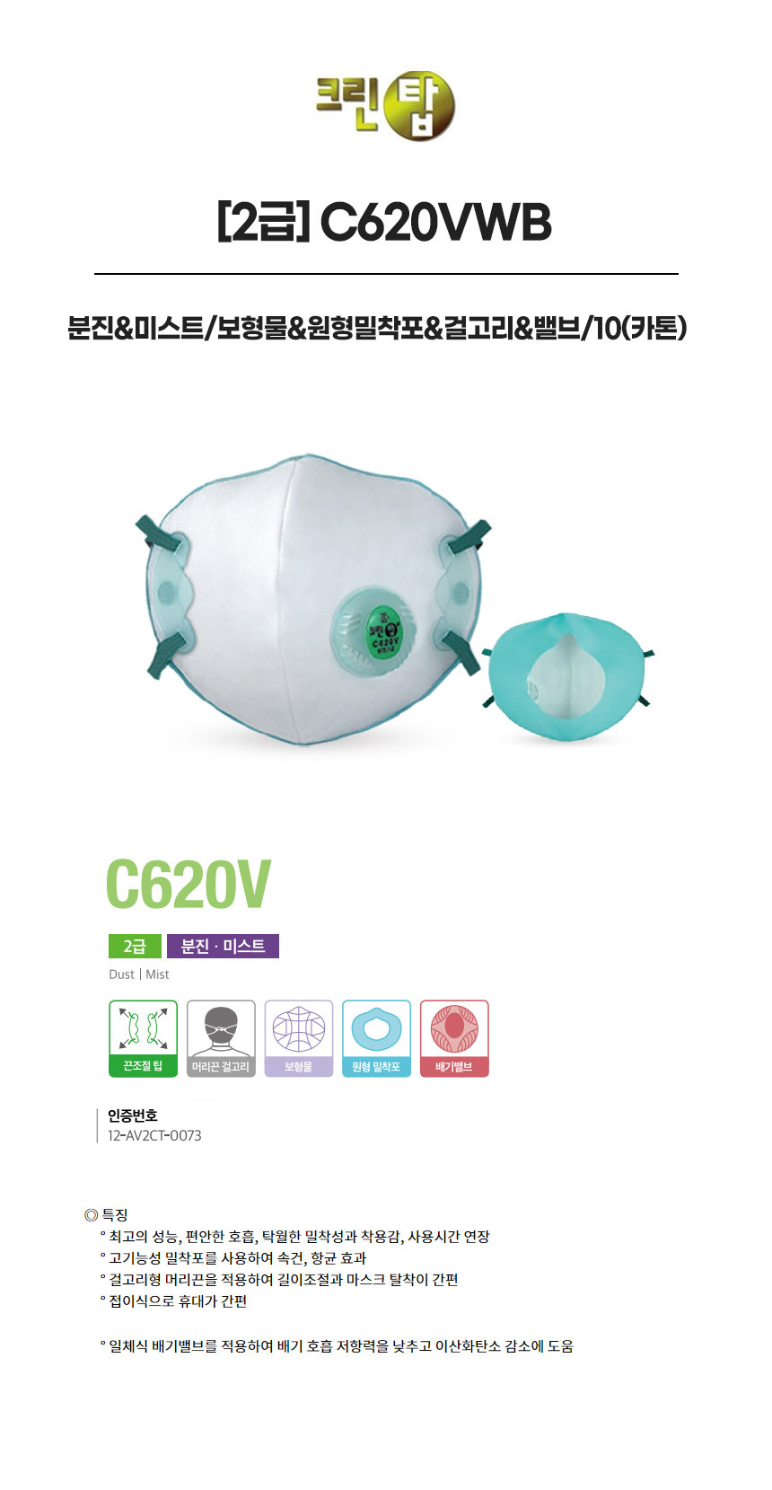 C620VWB/2급/크린탑/분진&미스트/보형물&원형밀착포&걸고리&밸브/10(카톤)