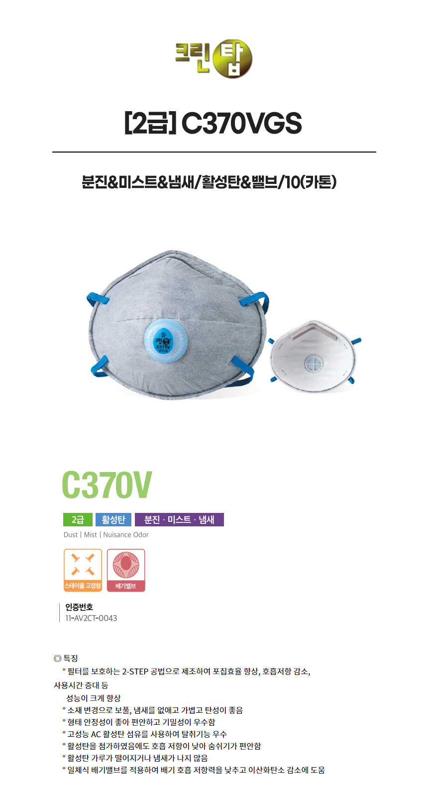 C370VGS/2급/크린탑/분진&미스트&냄새/활성탄&밸브/10(카톤)