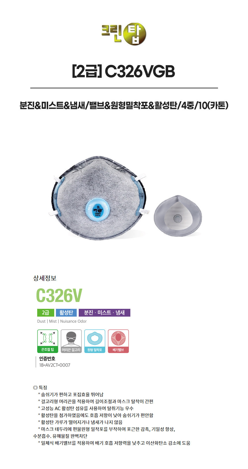 C326VGB/2급/크린탑/분진&미스트&냄새/밸브&원형밀착포&활성탄/4중/10(카톤)