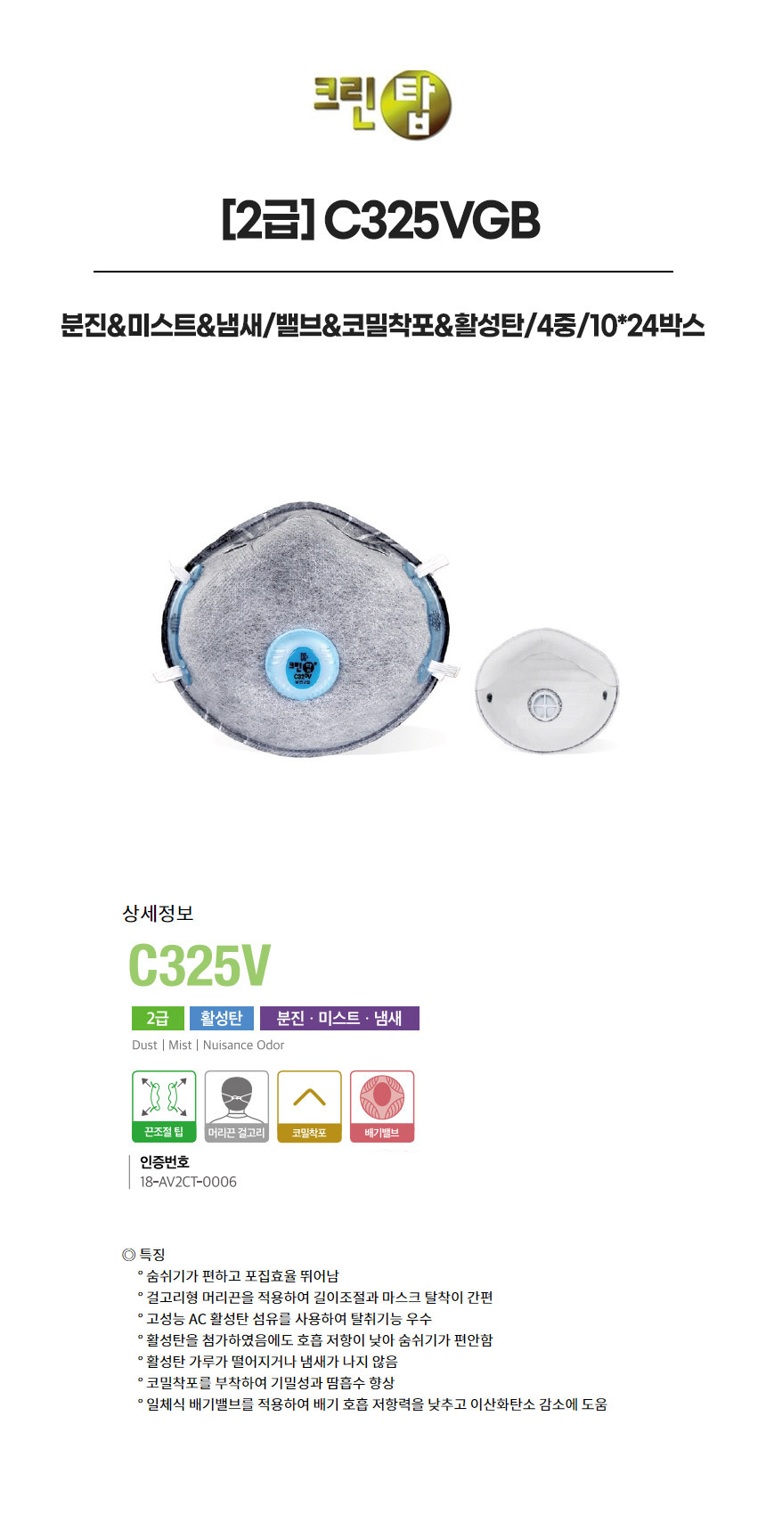 C325VGB/2급/크린탑/분진&미스트&냄새/밸브&코밀착포&활성탄/4중/10*24박스