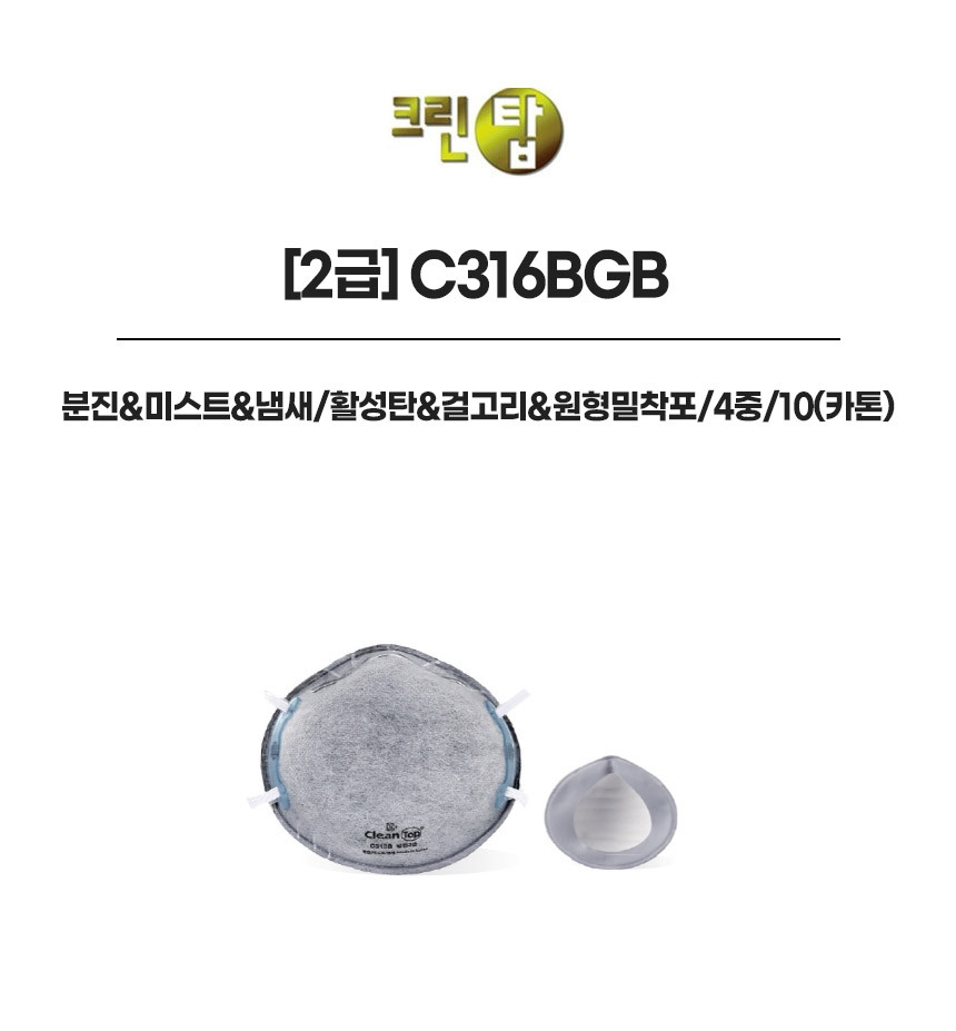 C316BGB/2급/크린탑/분진&미스트&냄새/활성탄&걸고리&원형밀착포/4중/10*24(박스)