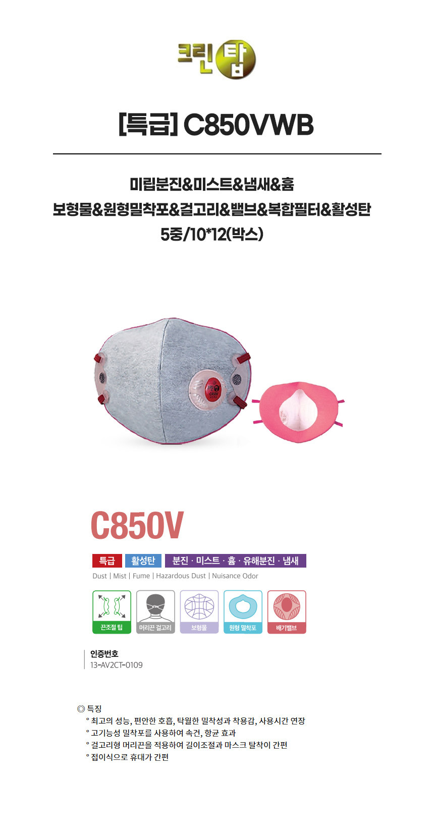 C850VWB/특급/크린탑/미립분진&미스트&냄새&흄/보형물&원형밀착포&걸고리&밸브&복합필터&활성탄/5중/10*12(박스)