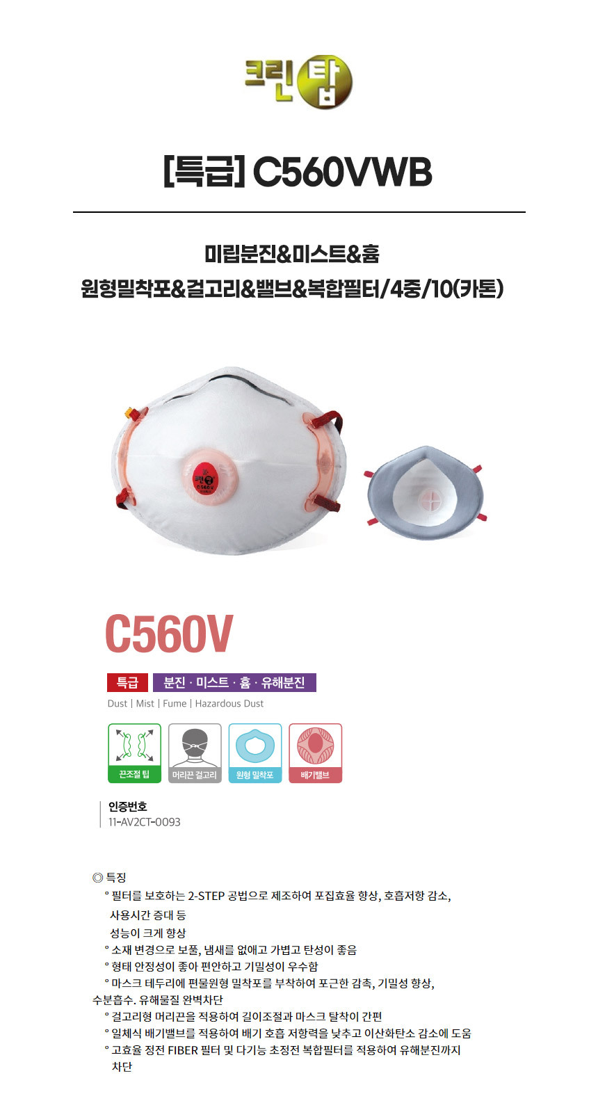 C560VWB/특급/크린탑/미립분진&미스트&흄/원형밀착포&걸고리&밸브&복합필터/4중/10(카톤)