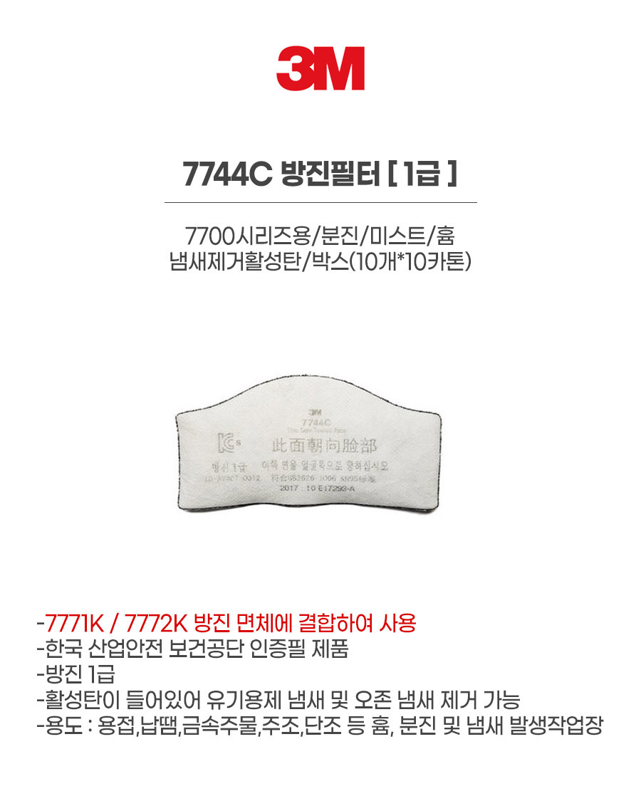 7744C/방진필터/1급/3M/7700시리즈용/분진/미스트/흄/냄새제거활성탄/박스(10개*10카톤)