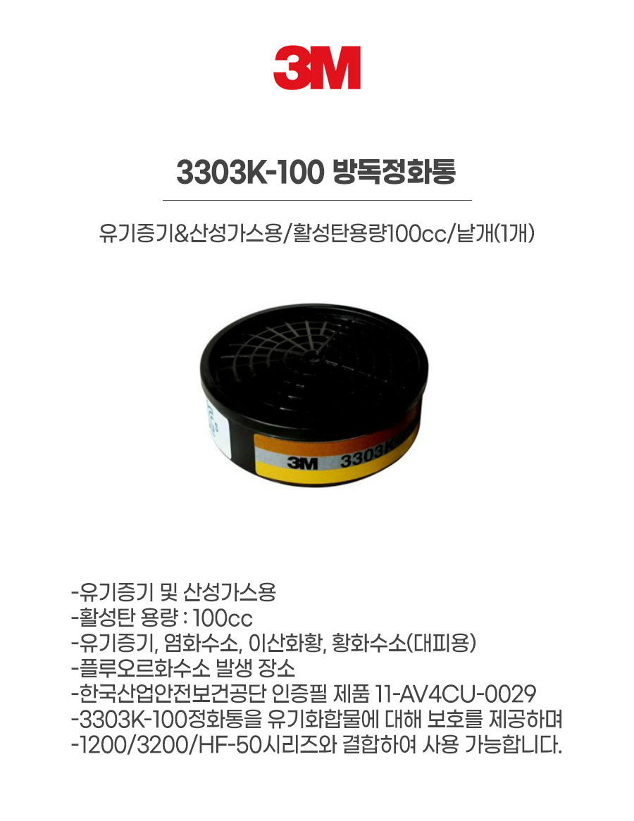 3303K-100/방독정화통/3M/유기증기&산성가스용/활성탄용량100cc/낱개(1개)