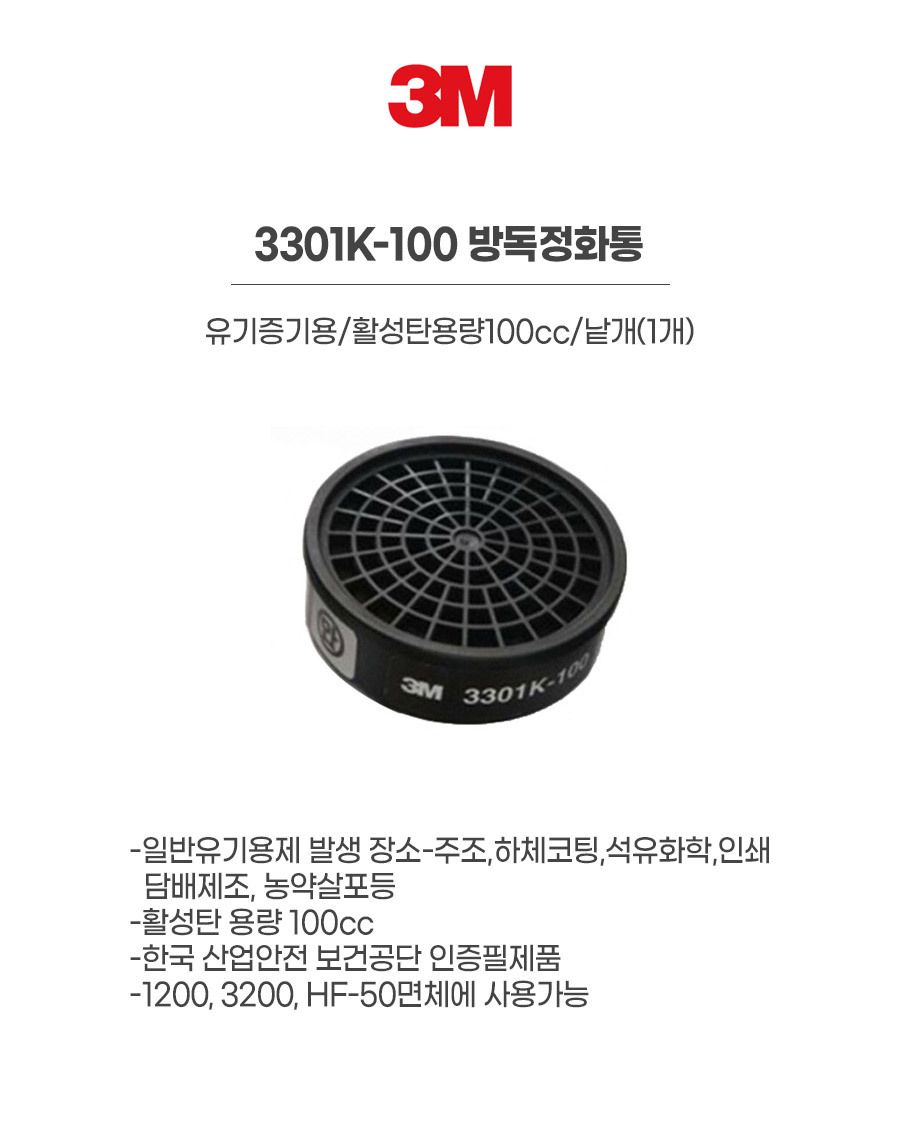 3301K-100/방독정화통/3M/유기증기용/활성탄용량100cc/낱개(1개)