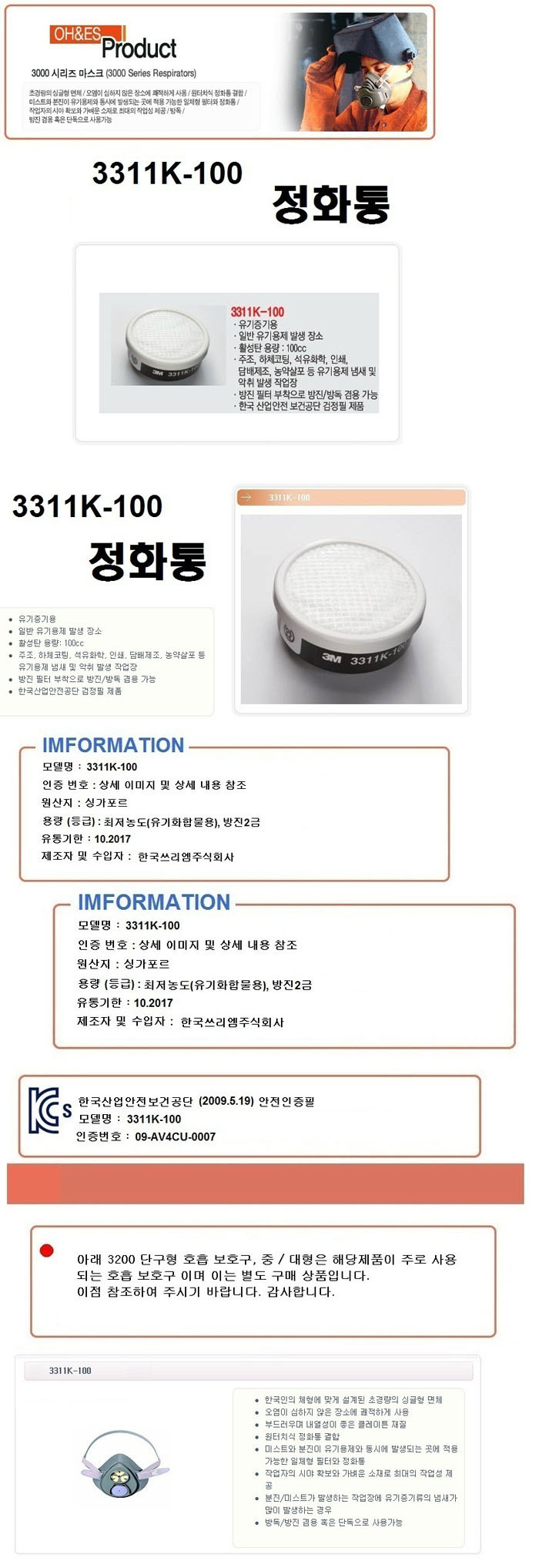 3311K/방진방독정화통/겸용/3M/방진필터부착/유기증기용/활성탄용량100cc/100_낱개(1개)