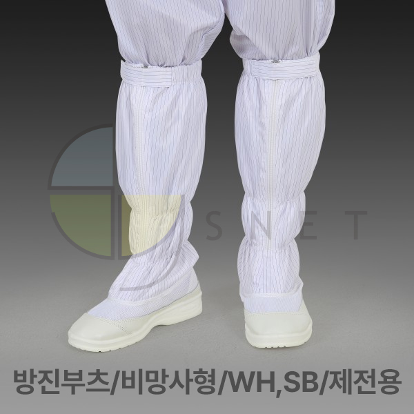 방진부츠/비망사형/WH,SB/제전용/위더스