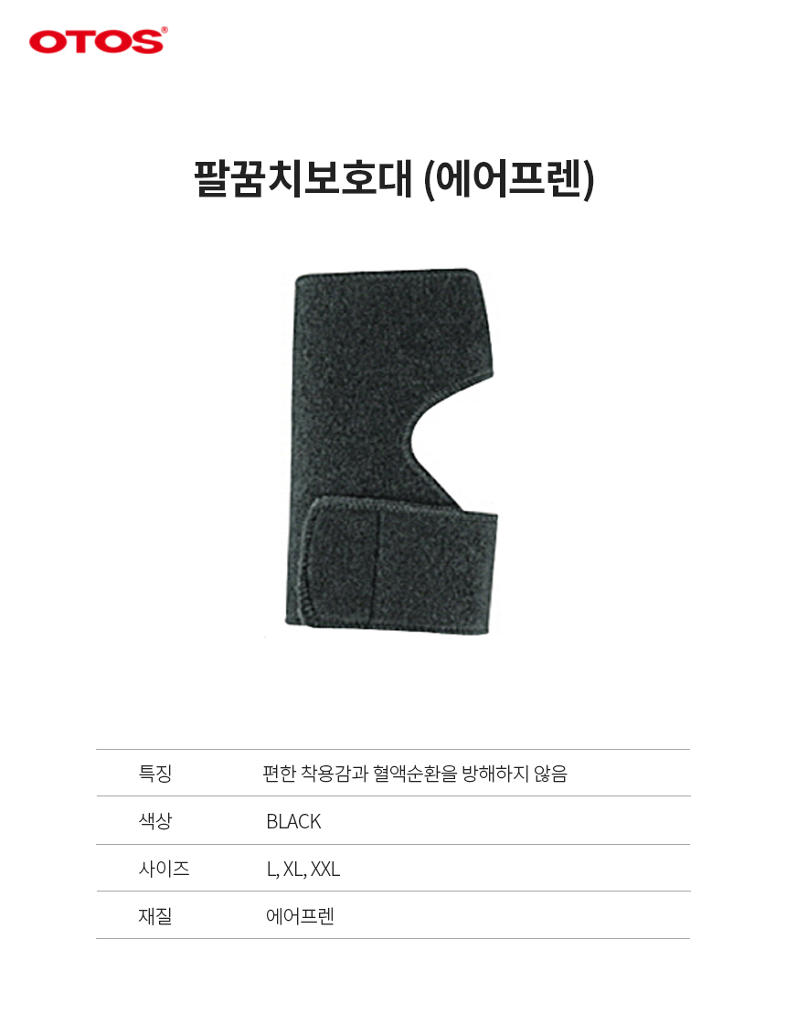 팔꿈치보호대/에어플랜/OTOS/블랙/L~2XL