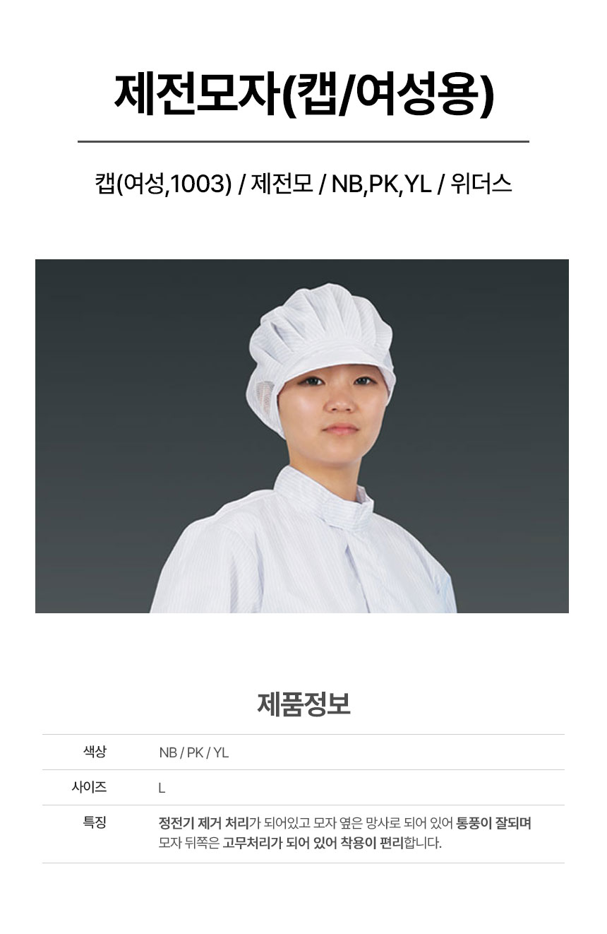 캡(여성,1003)/제전모/NB,PK,YL/위더스
