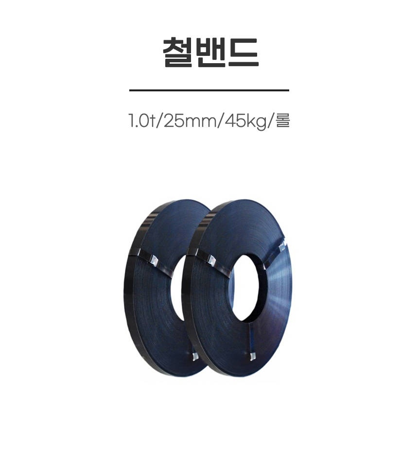 철밴드/1.0t/25mm/45kg/롤