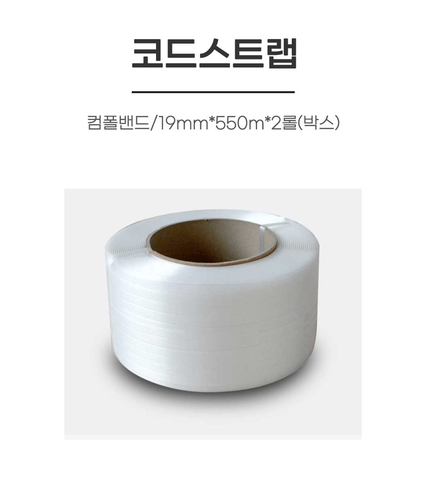 코드스트랩/컴폴밴드/19mm*550m*2롤(박스)