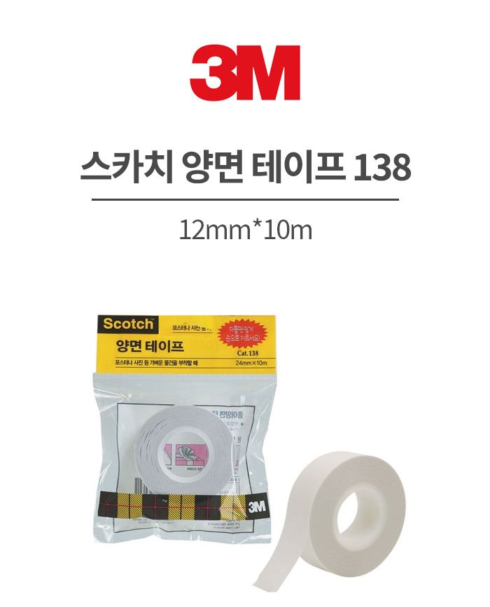 3M 스카치 양면 테이프 138, 12mm*10m / 8801230164607