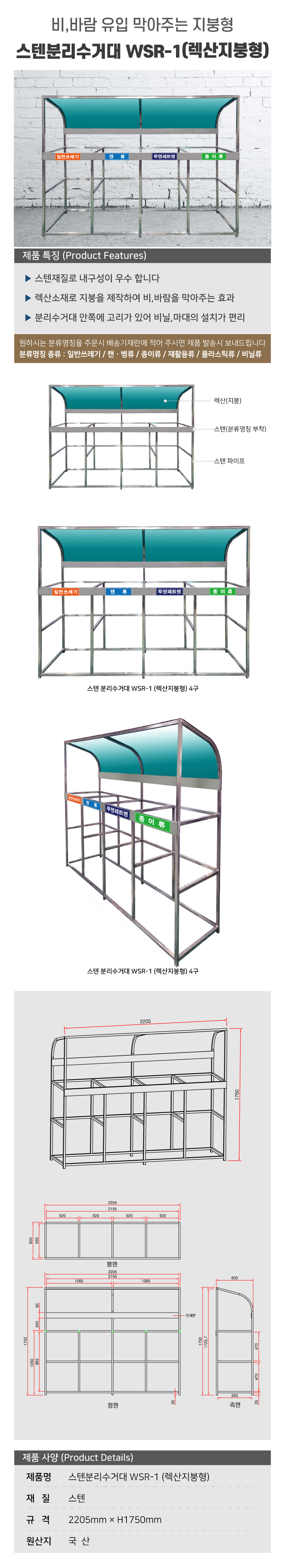 스텐분리수거대 WSR-1/WS/렉산지붕형/200리터/2205*1750*550/4구/주문제작/5010-0050-003