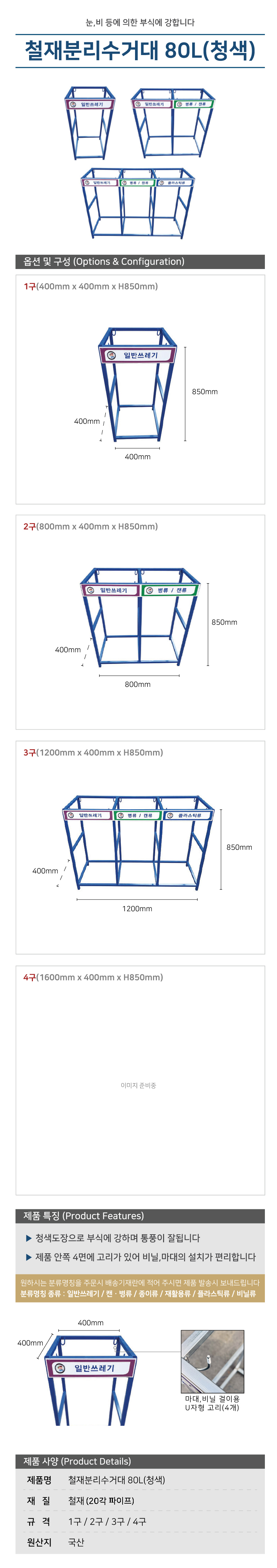 철재분리수거대 80L(청색)1구 /WS/ 400*H850 / 주문제작 / 5010-0090-001