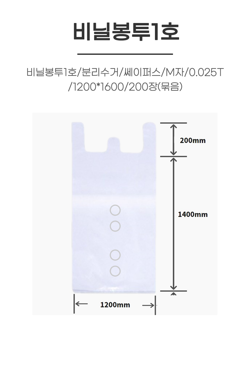 비닐봉투1호/분리수거/쎄이퍼스/M자/0.025T/1200*1600/200장(묶음)