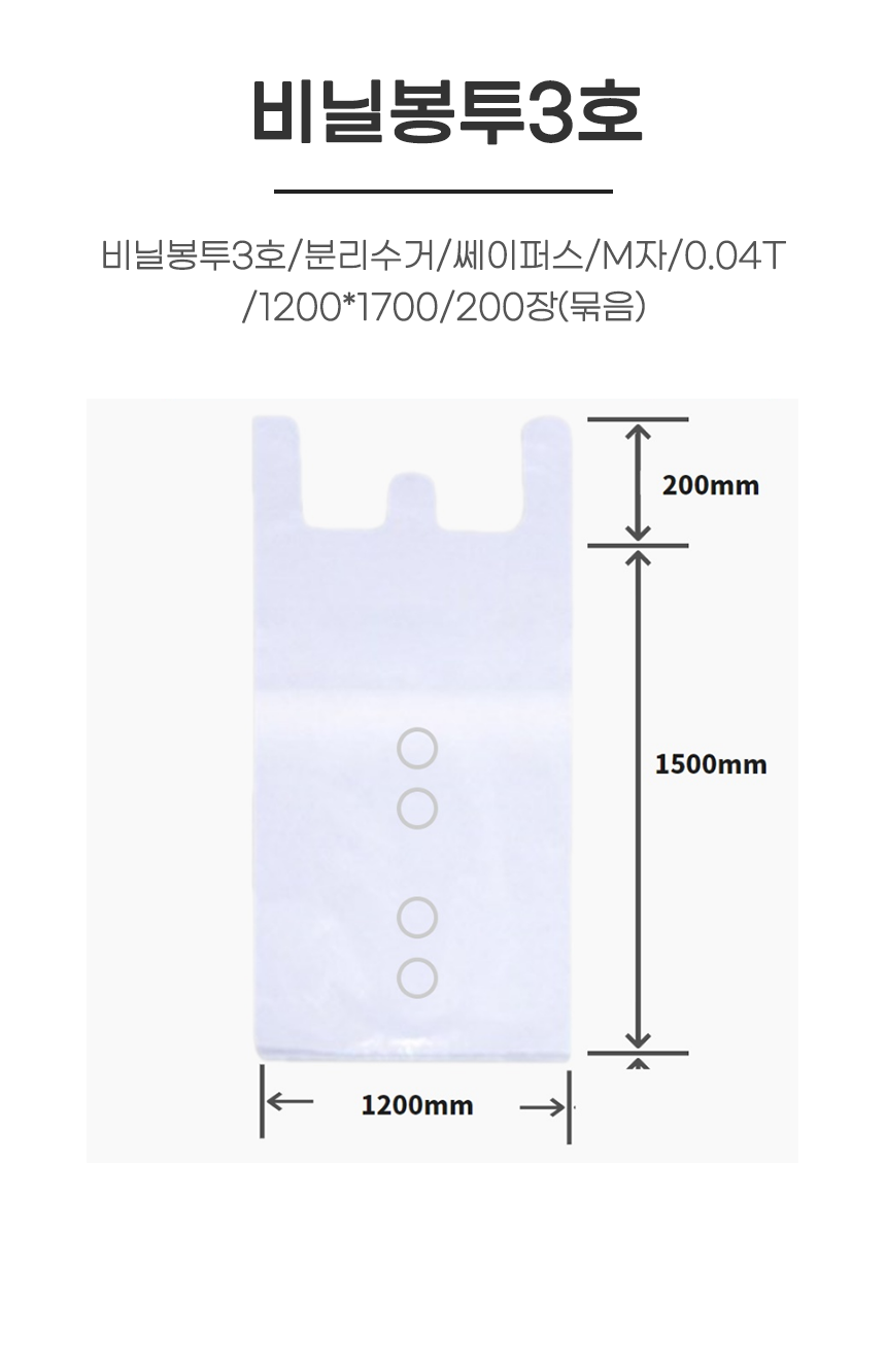 비닐봉투3호/분리수거/쎄이퍼스/M자/0.04T/1200*1700/200장(묶음)