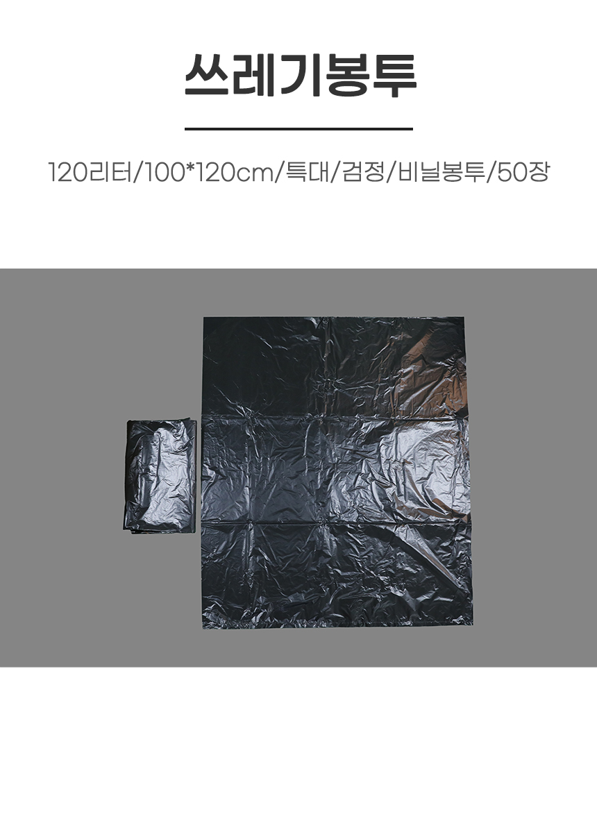 비닐봉투/120리터/90*120cm/특대/검정/50장