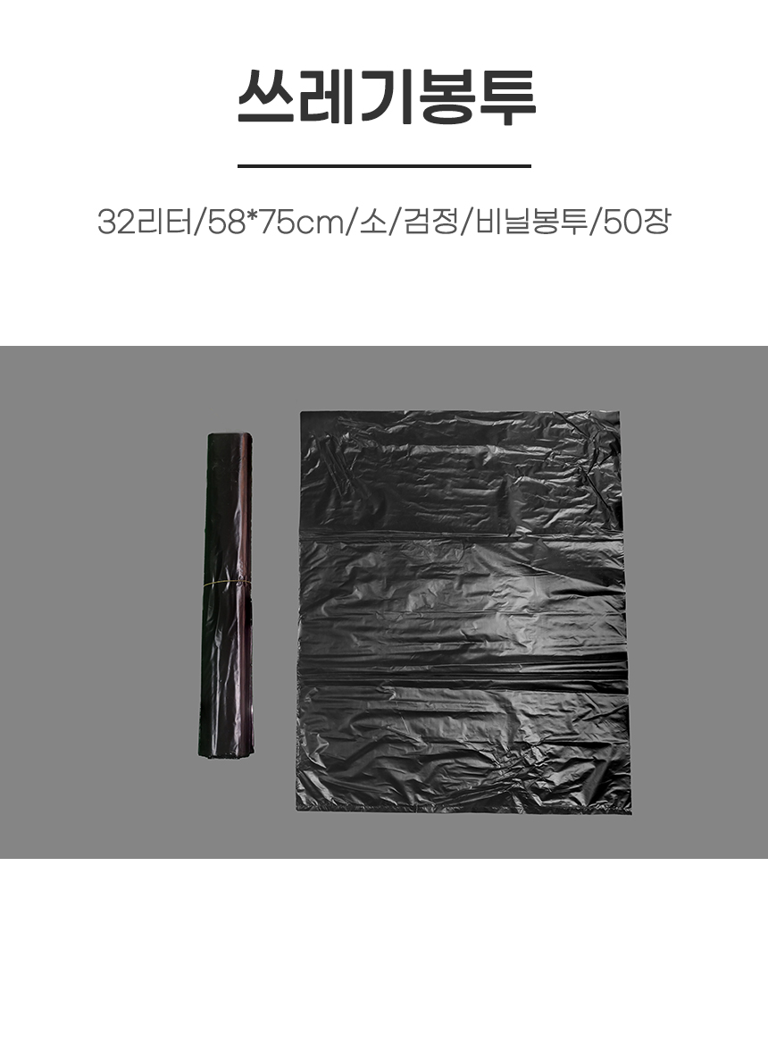 비닐봉투/32리터/58*75cm/소/검정/50장