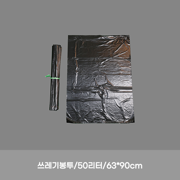 비닐봉투/50리터/63*90cm/중/검정/50장
