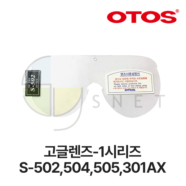 [50개단위출고만가능]고글렌즈-1시리즈/S-502,504,505,301AX/OTOS