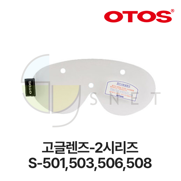 [50개단위출고만가능]고글렌즈-2시리즈/S-501,503,506,508/OTOS