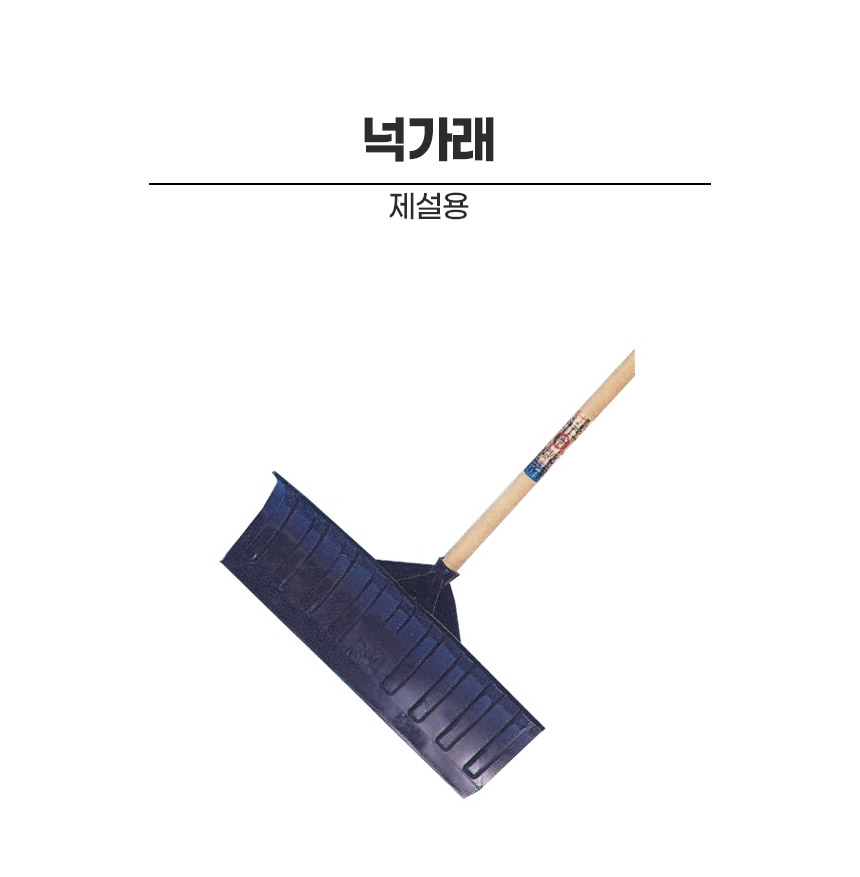 넉가래/제설용