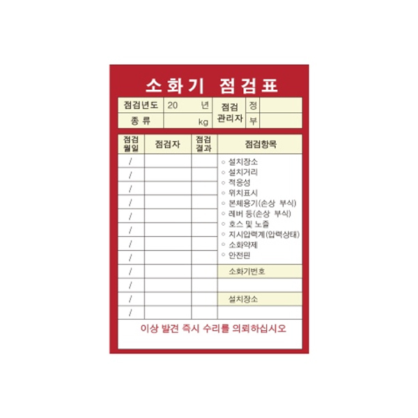 소화기 점검표