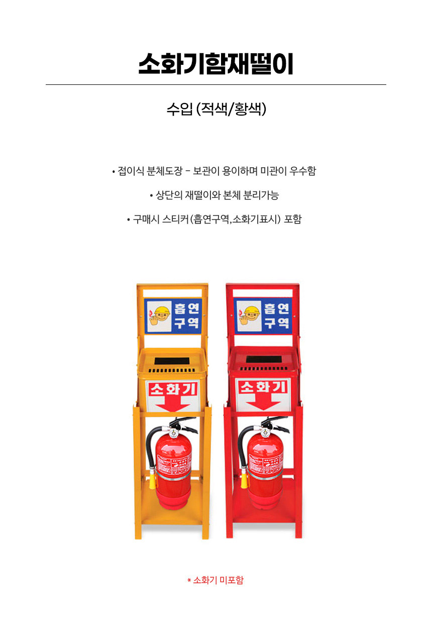 소화기함재떨이/수입/황색