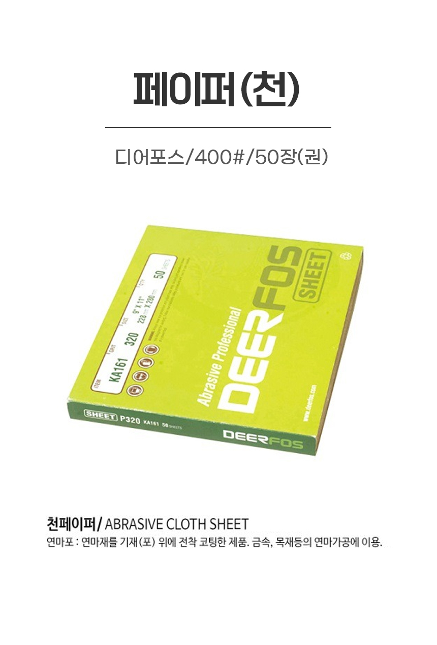 페이퍼(천)/디어포스/400#/50장(권)
