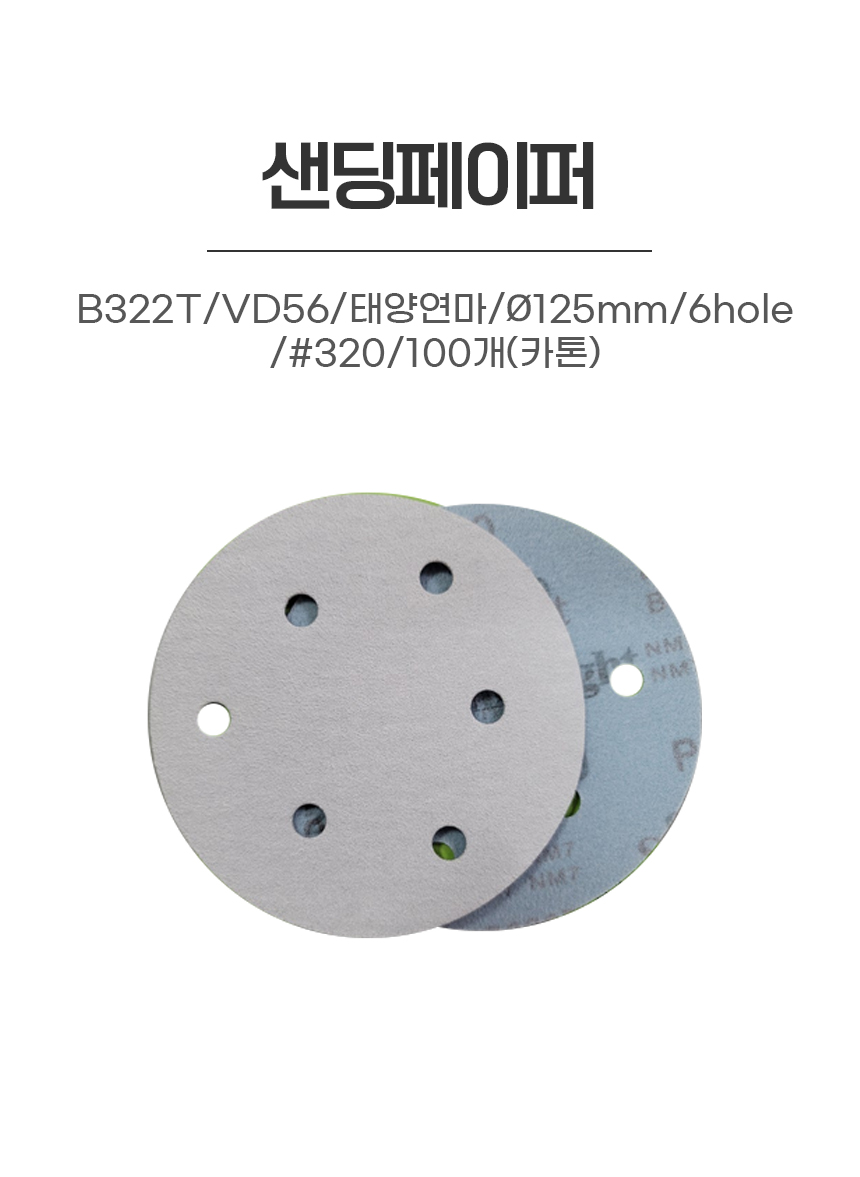 샌딩페이퍼/B322T/VD56/태양연마/Ø125mm/6hole/#320/100개(카톤)