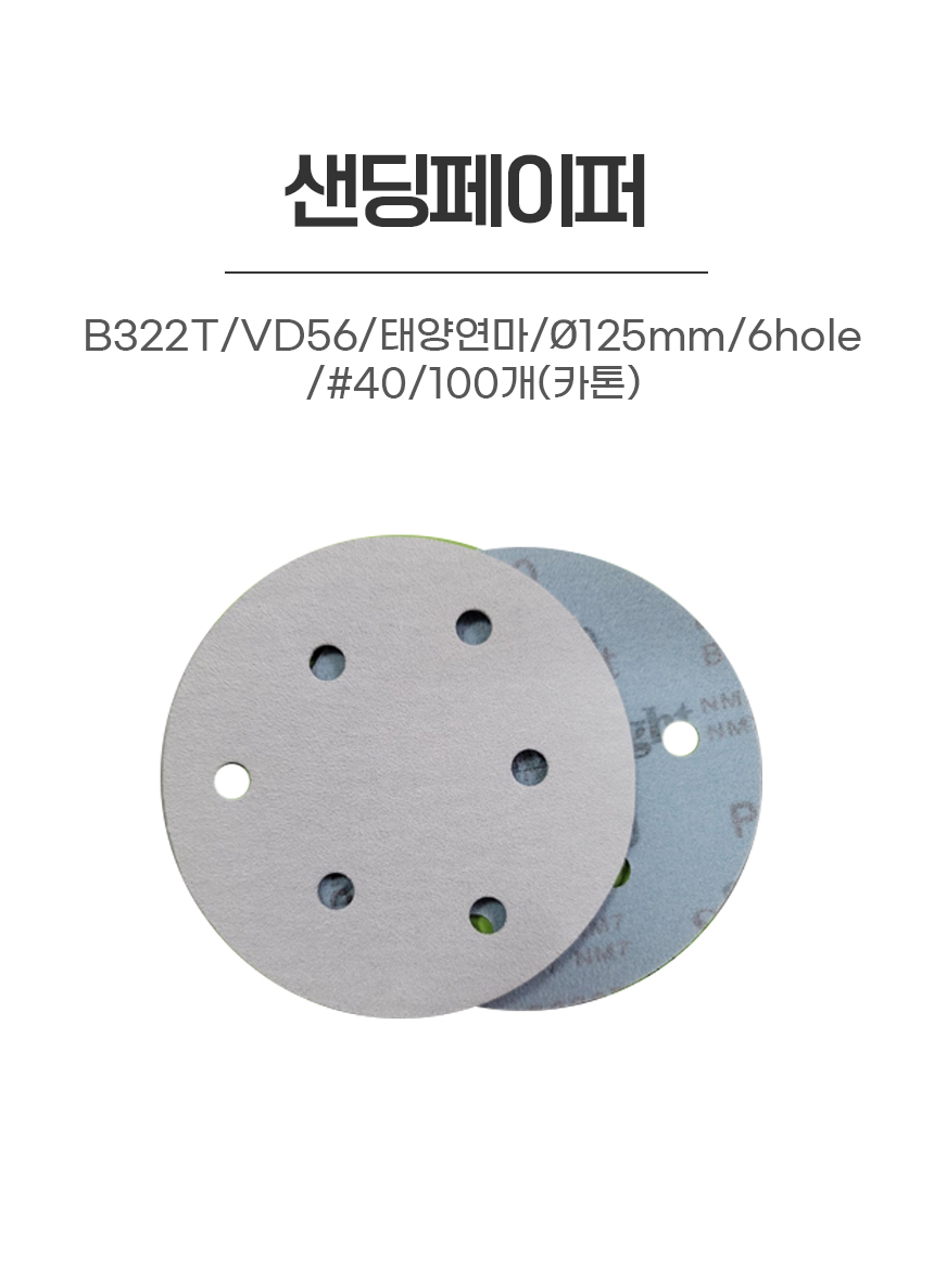 샌딩페이퍼/B322T/VD56/태양연마/Ø125mm/6hole/#40/100개(카톤)