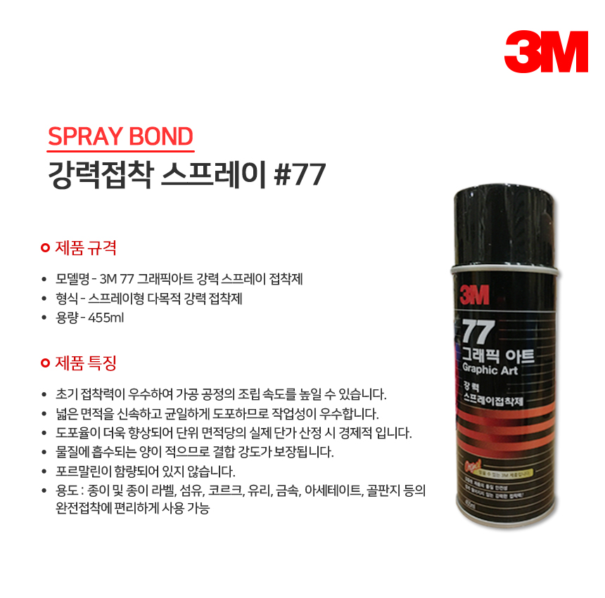 3M 접착제#77 455ML 그래픽아트용