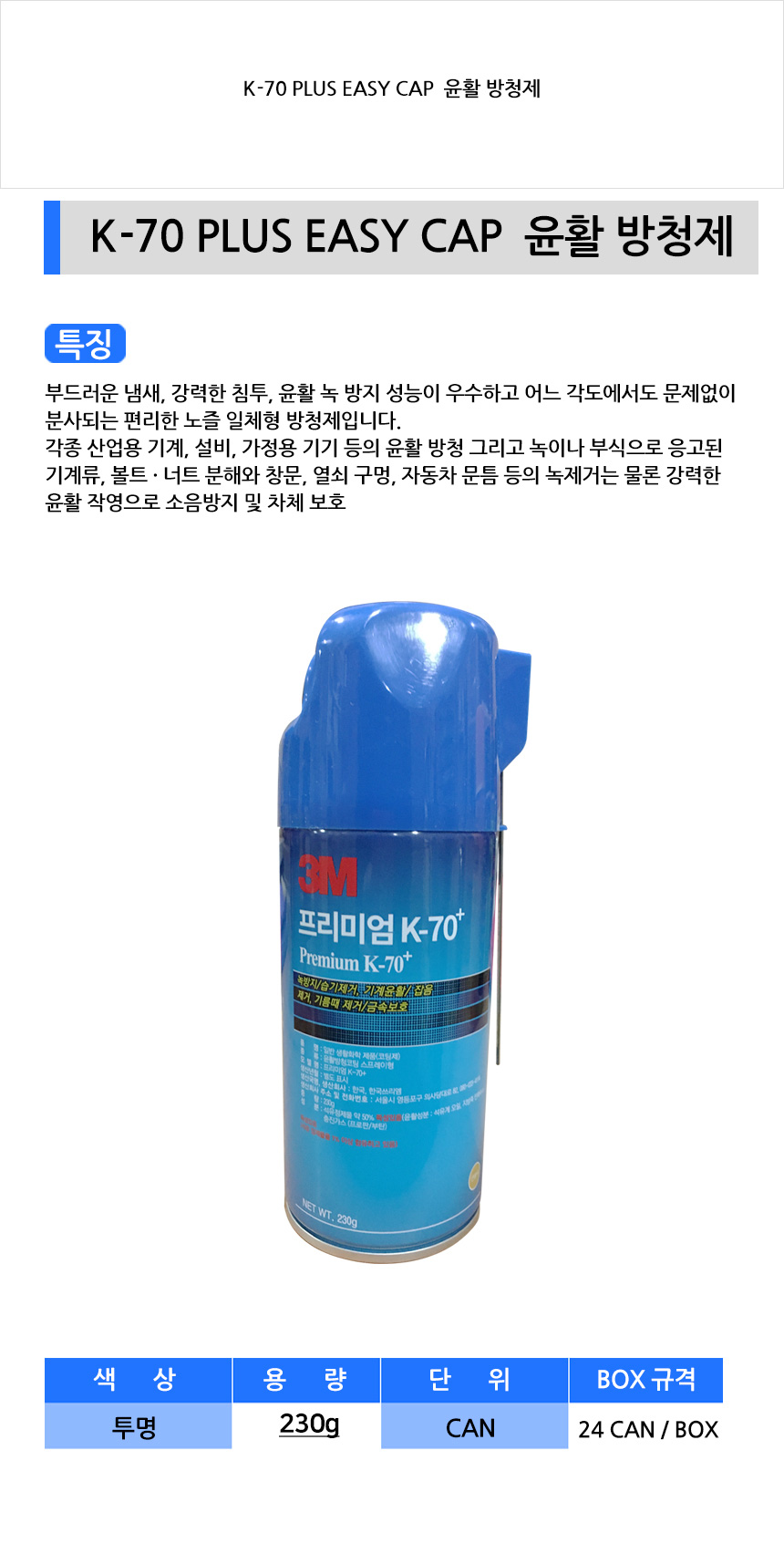 3M 윤활방청제 K 70