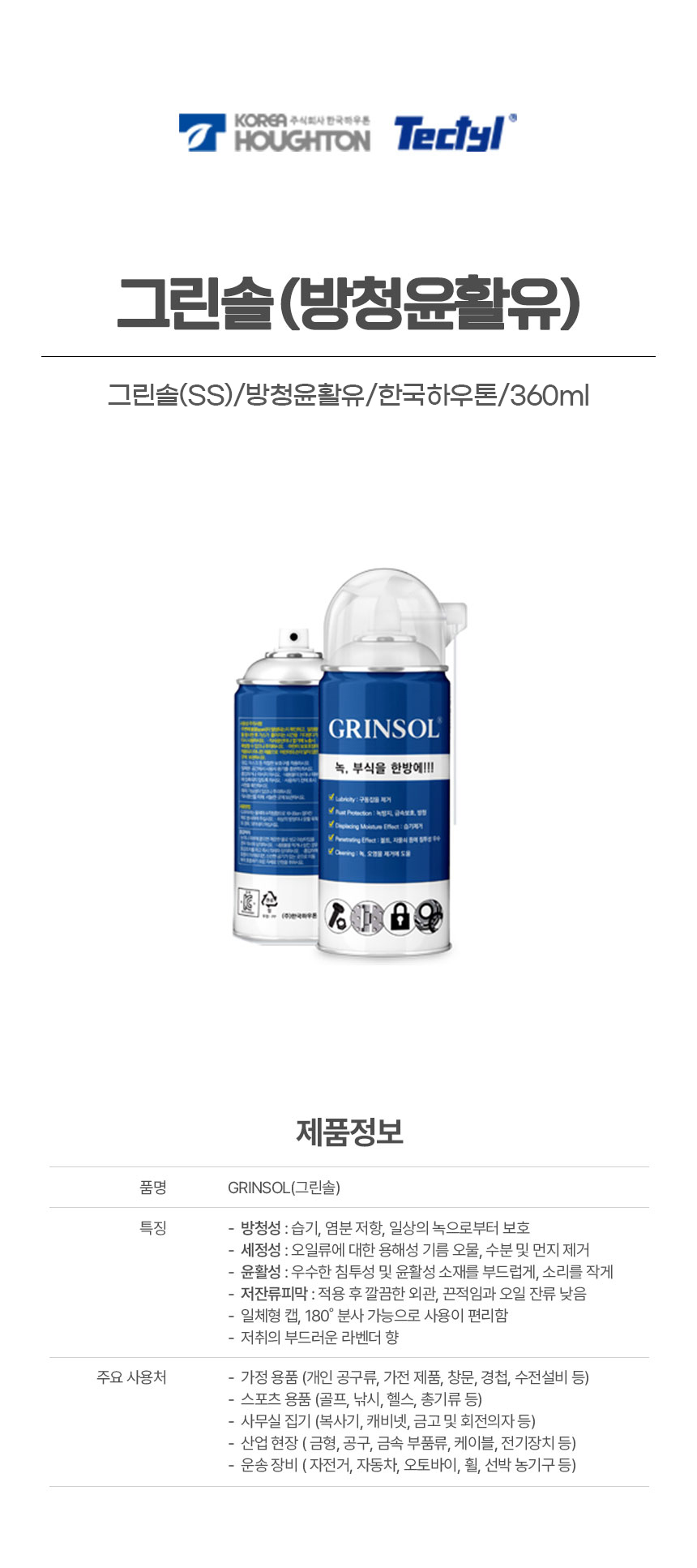 그린솔(SS)/방청윤활유/한국하우톤/360ml/24캔(박스)