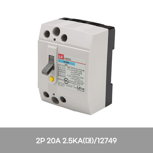 차단기/누전차단기 산업용 32GRd/LS/2P 20A 2.5KA(대)/12749