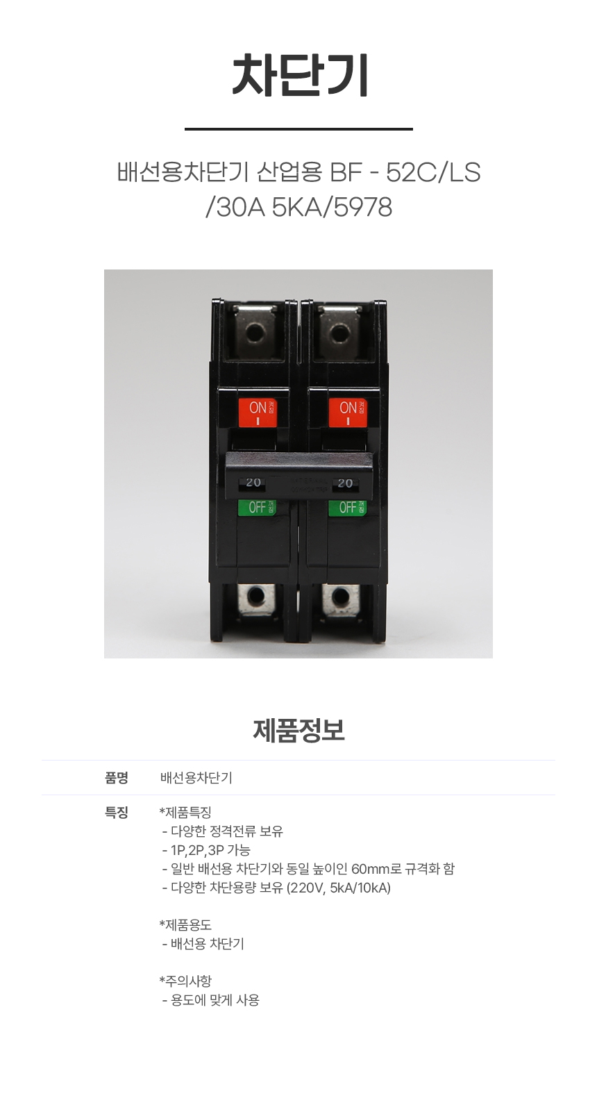 차단기/배선용차단기 산업용 BF - 52C/LS/30A 5KA/5978