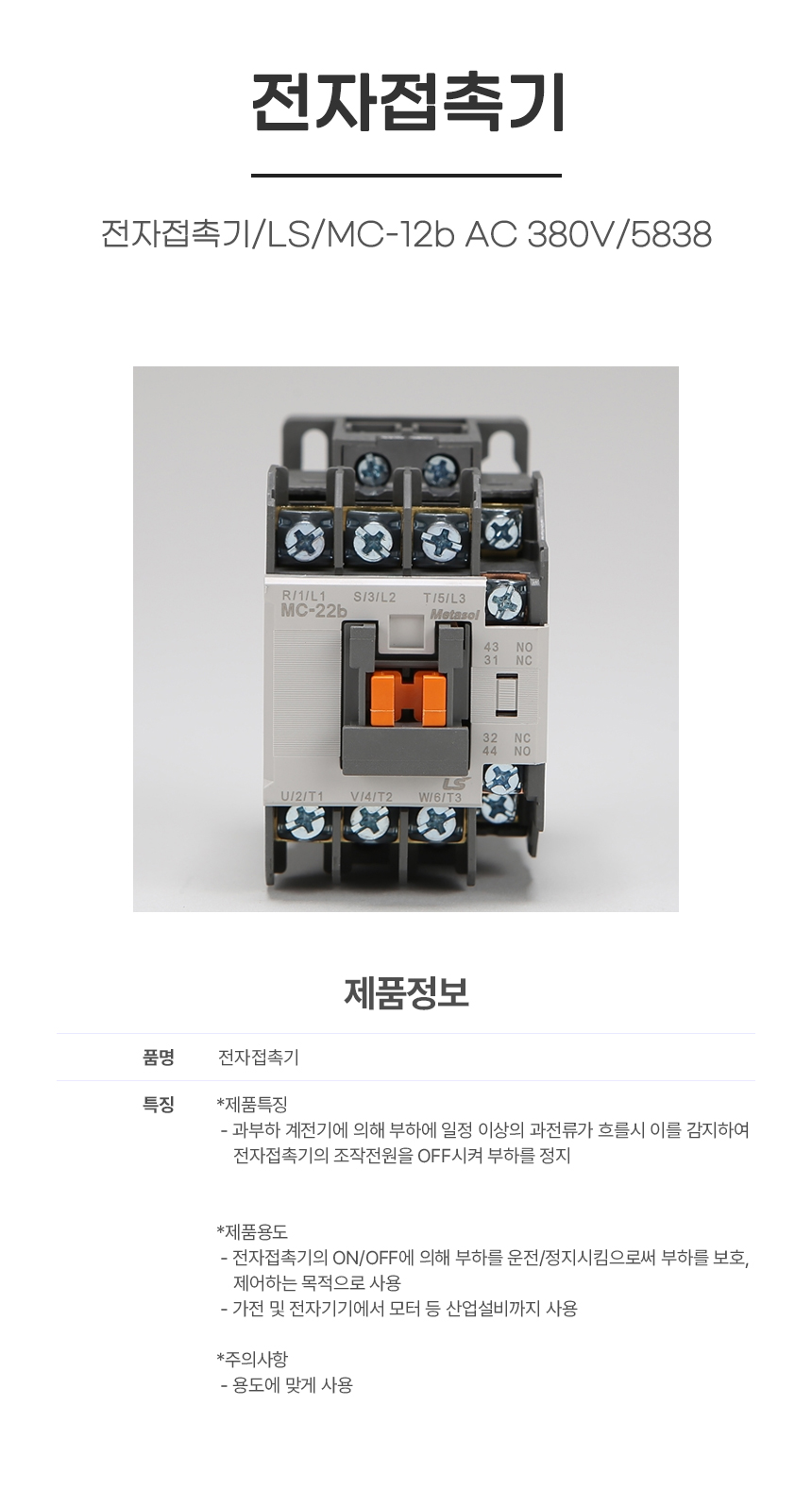 접촉기/전자접촉기/LS/MC-12b AC 380V/5838