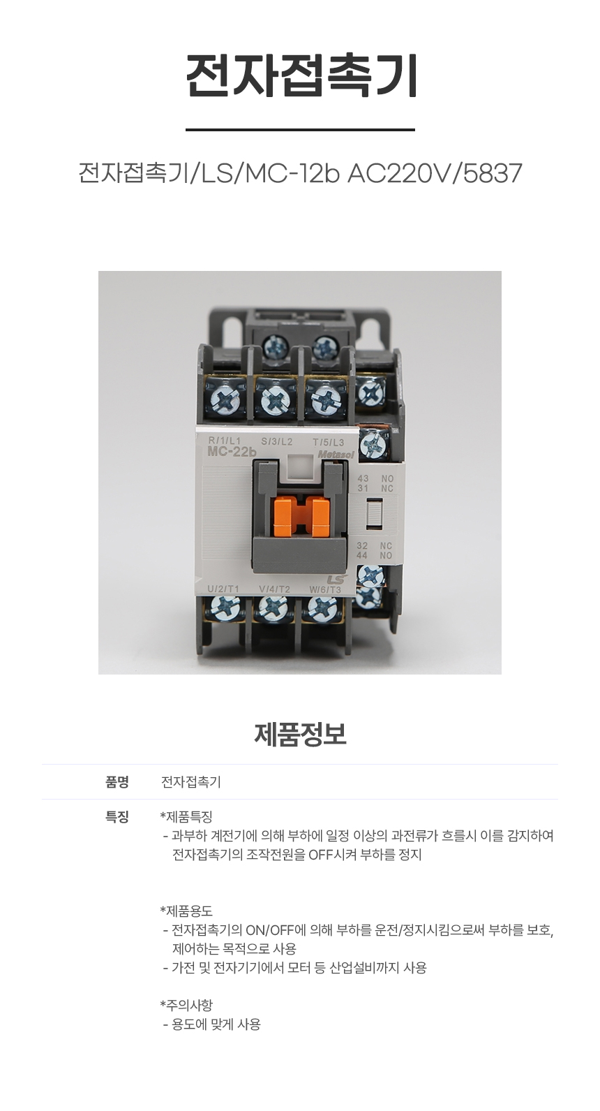 접촉기/전자접촉기/LS/MC-12b AC220V/5837