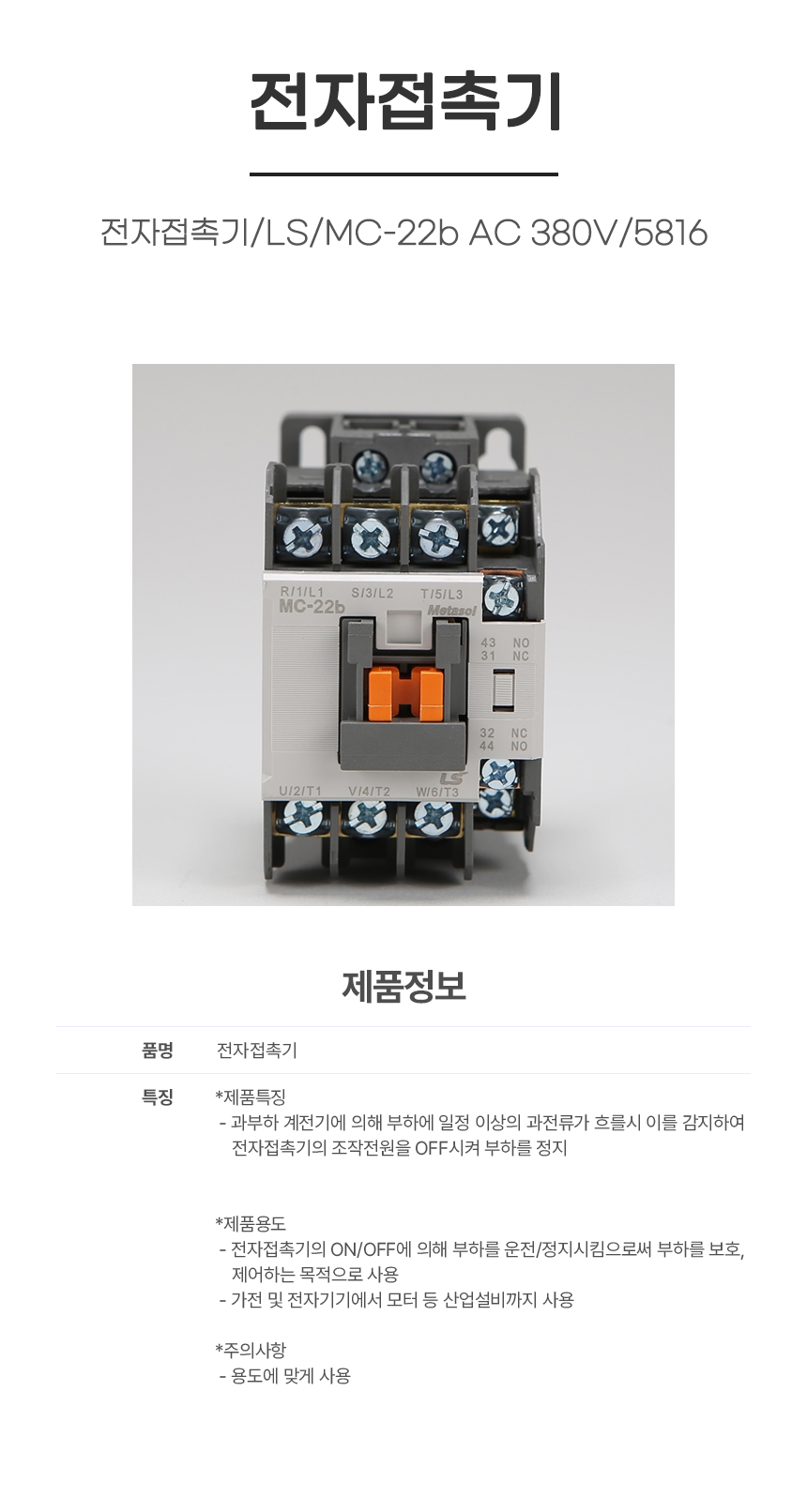 접촉기/전자접촉기/LS/MC-22b AC 380V/5816