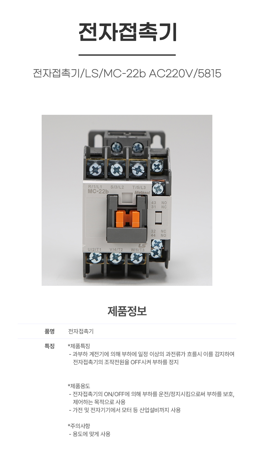 접촉기/전자접촉기/LS/MC-22b AC220V/5815