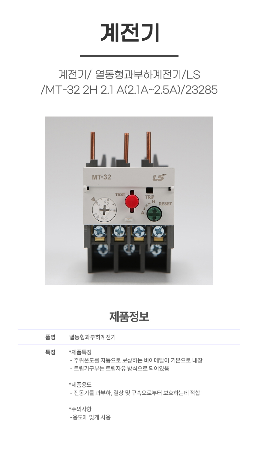 계전기/ 열동형과부하계전기/LS/MT-32 2H 2.1 A(2.1A~2.5A)/23285